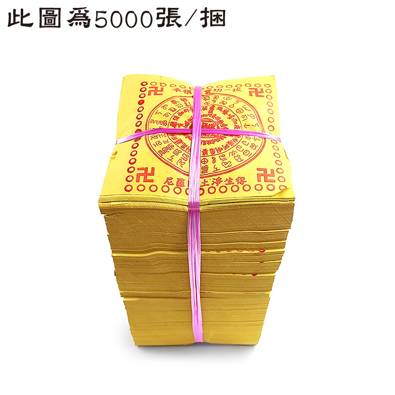 【祭祀金紙】細往生